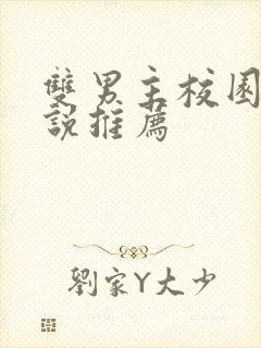 双男主校园文小说推荐