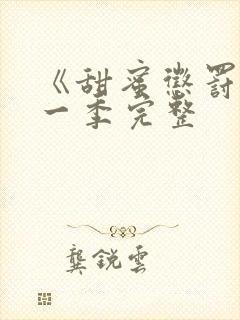 《甜蜜惩罚》第一季完整