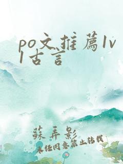 po文推荐1v1古言