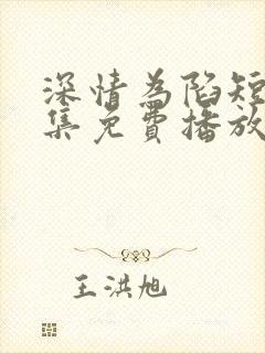 深情为陷短剧全集免费播放