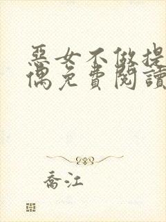 恶女不做提线木偶免费阅读漫画