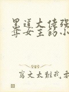 黑道大佬强取豪夺女主的小说