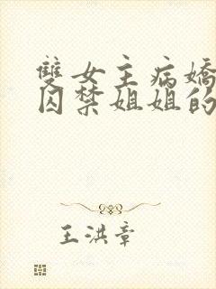 双女主病娇妹妹囚禁姐姐的小说