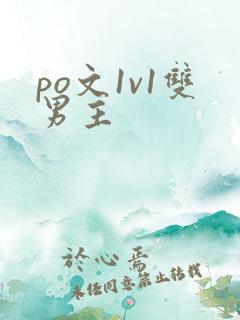 po文1v1双男主