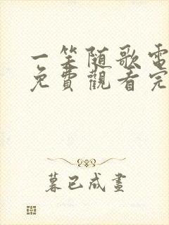 一笑随歌电视剧免费观看完整版31