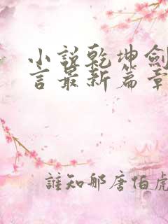 小说乾坤剑神景言最新篇章