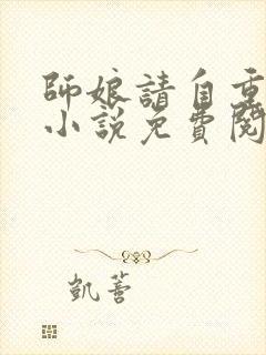 师娘请自重陈玄小说免费阅读