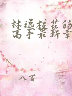 林逸校花的贴身高手最新章节免费阅读