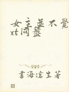 女主并不觉得txt网盘