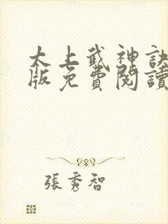 太上武神诀完整版免费阅读全文