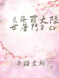 《斗罗大陆2绝世唐门》cv