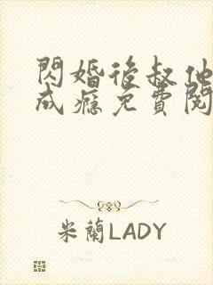 闪婚后叔他宠妻成瘾免费阅读