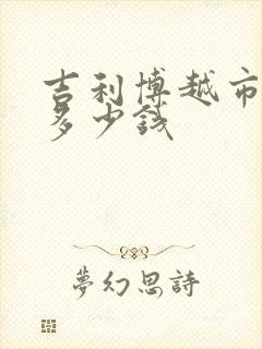 吉利博越市场价多少钱