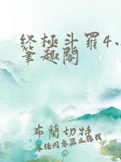 终极斗罗4小说笔趣阁