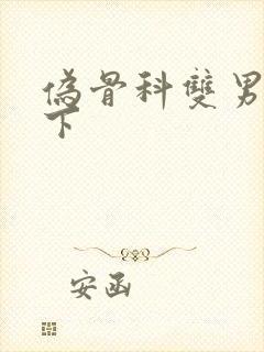 伪骨科双男主年下