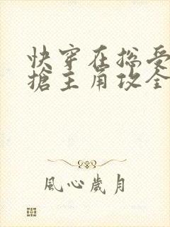 快穿在总受文中抢主角攻全文免费阅读