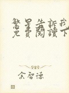 繁星告诉我漫画免费阅读下拉式六漫画