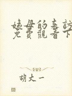 姨母的来访漫画免费观看下拉式漫画