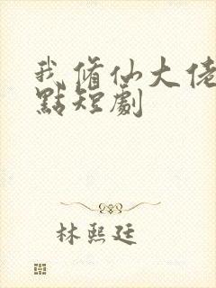 我修仙大佬强亿点短剧