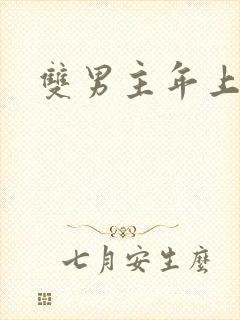 双男主年上高干