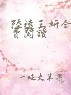 陆远王妍全文免费阅读