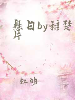 悬日by稚楚图片