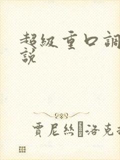 超级重口调教小说