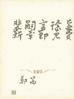 裴嗣言徐奚染最新章节免费阅读全文