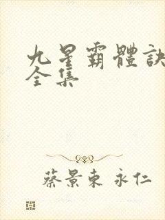 九星霸体诀听书全集