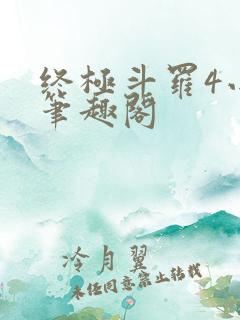 终极斗罗4小说笔趣阁