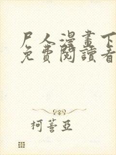 尸人漫画下拉式免费阅读看漫画