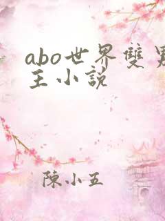 abo世界双男主小说