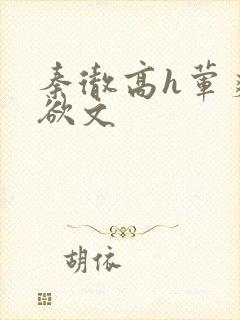 秦彻高h荤爽肉欲文