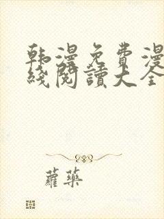 韩漫免费漫画在线阅读大全