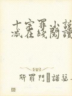 十宗罪小说无删减在线阅读