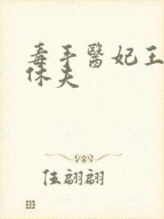 毒手医妃王爷被休夫