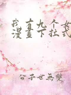 我有九个女徒弟漫画下拉式
