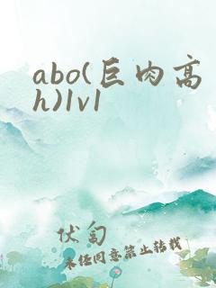 abo(巨肉高h)1v1