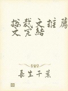 总裁文推荐甜宠文完结