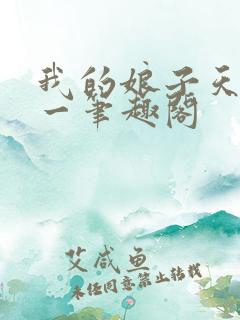 我的娘子天下第一笔趣阁