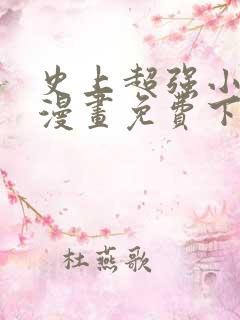 史上超强小儿子漫画免费下拉式