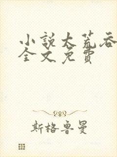 小说太荒吞天诀全文免费