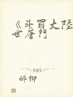 《斗罗大陆2绝世唐门