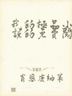 我的极品小姨小说的免费阅读