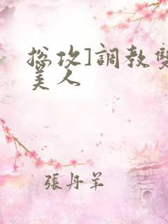 总攻]调教双性美人