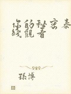 你的秘密泰剧在线观看