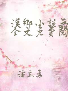 汉乡小说无弹窗全文免费阅读