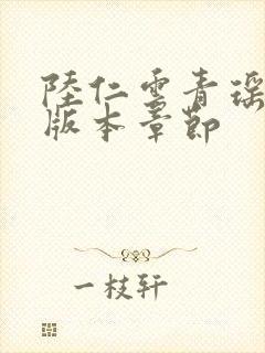 陆仁云青瑶最新版本章节