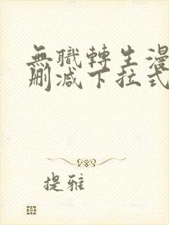 无职转生漫画无删减下拉式