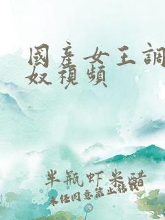 国产女王调教男奴视频